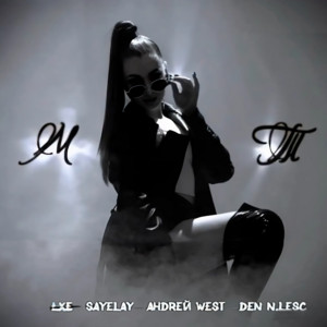 Lxe - Мой Триггер ft Sayelay & Анdreй West & Den N.Lesc