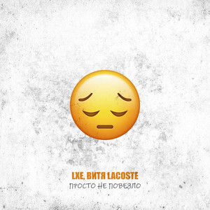 Lxe - Просто Не Повезло ft Витя Lacoste