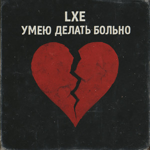 Умею Делать Больно - Lxe