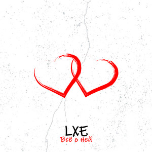 Lxe - Всё О Ней