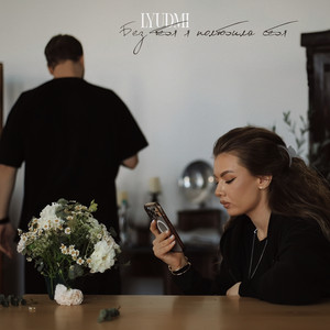 Lyudmi - Без Тебя Я Полюбила Себя