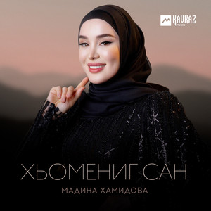 Мадина Хамидова - Хьомениг Сан