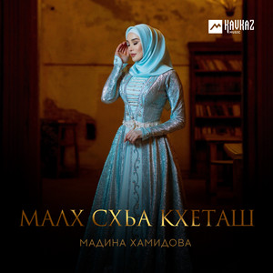 Мадина Хамидова - Малх Схьа Кхеташ