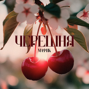 Мафик - Не Флиртуй