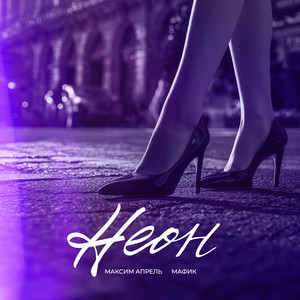 Неон ft Maxim Aprel - Мафик
