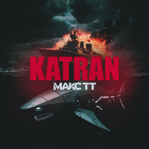 Макс Тт - Katran