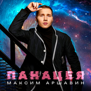 Панацея - Максим Аршавин