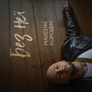 Без Неї - Максим Бородін