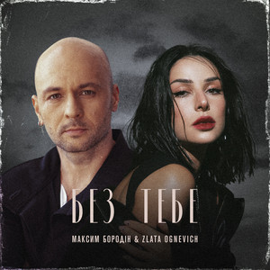 Максим Бородін - Без Тебе ft Zlata Ognevich