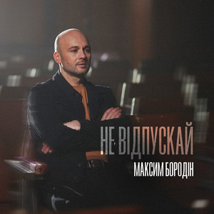 Максим Бородін - Не Відпускай
