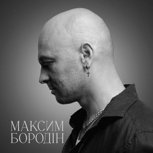 Скажи Мені - Максим Бородін