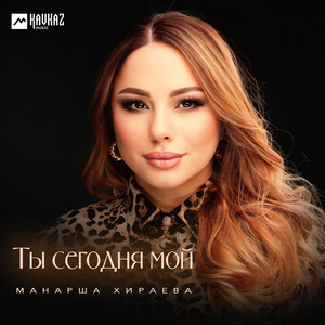 Манарша Хираева - Ты Сегодня Мой