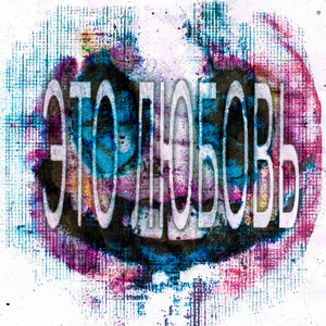 Это Любовь - Mapt0V