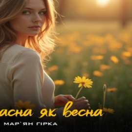 Мар'Ян Гірка - Прекрасна Як Весна