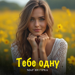 Тебе Одну - Мар'Ян Гірка