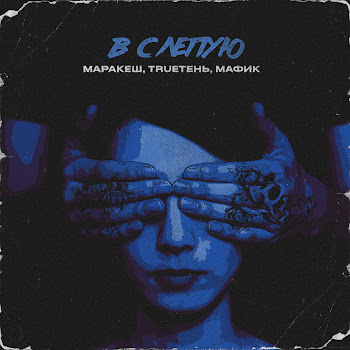 Маракеш - Вслепую ft Trueтень & Мафик