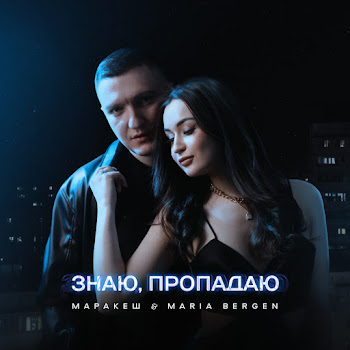 Маракеш - Знаю, Пропадаю ft Maria Bergen