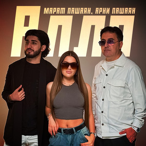 Марат Пашаян - Алло ft Арни Пашаян