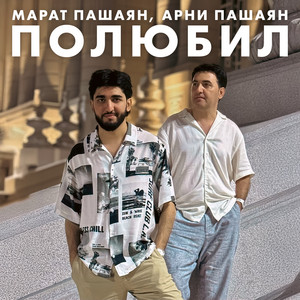Марат Пашаян - Полюбил ft Арни Пашаян