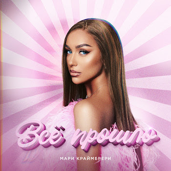 Всё Прошло - Мари Краймбрери