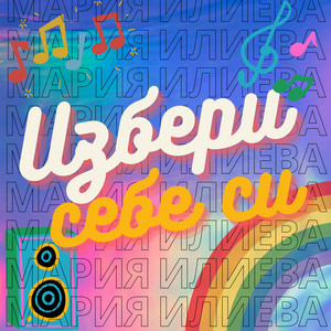 Maria Ilieva - Избери Себе Си