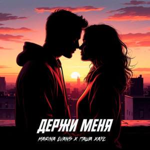 Marina Evans - Держи Меня ft Паша Хаус