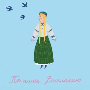 Марія Квітка - Пташок Викликаю ft Bunht