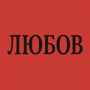 Marshroot - Закохані Remastered 2025