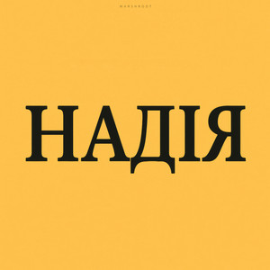 Marshroot - Машиніст Remastered 2025
