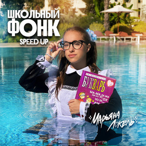 Марьяна Локель - Школьный Фонк Speed Up