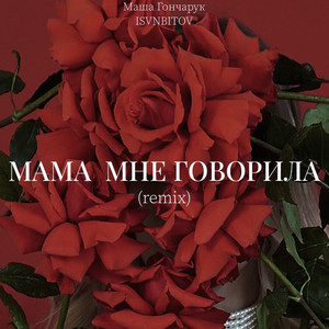 Маша Гончарук - Мама Мне Говорила (Remix) ft Isvnbitov