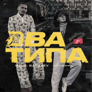 Maur - Два Типа Mike Lookus Remix ft Bargaev & Mike Lookus