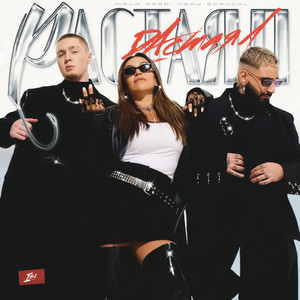 Maur - Растаял ft Áarpi & Kery Scandal