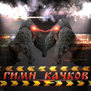 Maxxytren - Гимн Качков ft Bulk_Machine