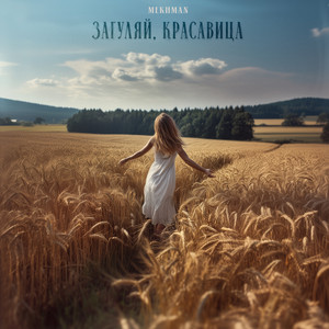 Загуляй, Красавица - Mekhman