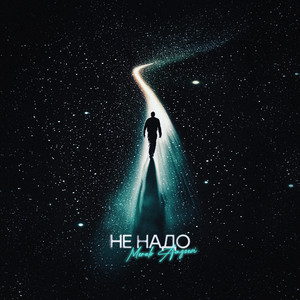 Не Надо - Merab Amzoevi