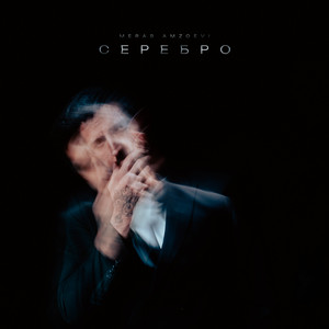 Серебро - Merab Amzoevi