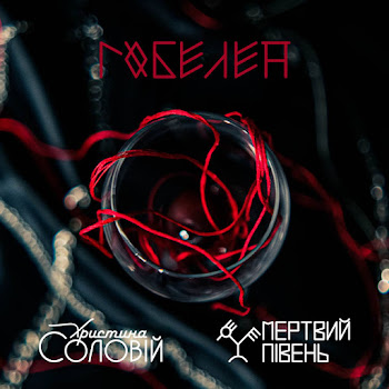 Мертвий Півень - Гобелен ft Христина Соловій