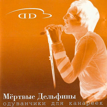 На Моей Луне - Мёртвые Дельфины