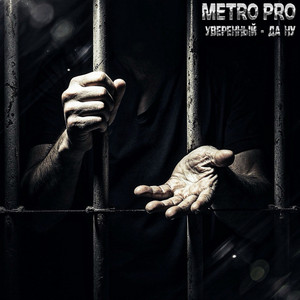 Metro Pro - Да Ну ft Уверенный