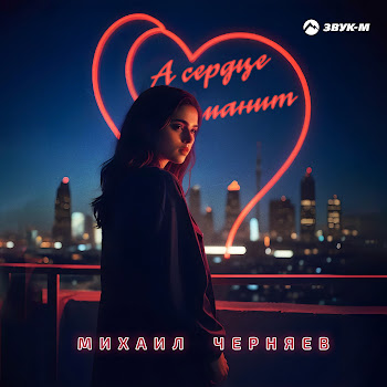 Михаил Черняев - А Сердце Манит