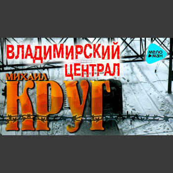 Михаил Круг - Владимирский Централ