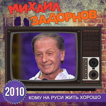 Михаил Задорнов - Путешествие В Тайгу
