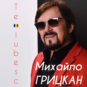 Михайло Грицкан - Te Iubesc