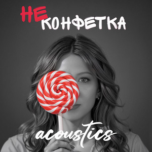 Милана Филимонова - Не Конфетка Acoustics