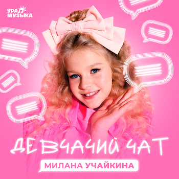 Милана Учайкина - Девчачий Чат