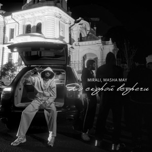 Mirali - До Скорой Встречи ft Masha May