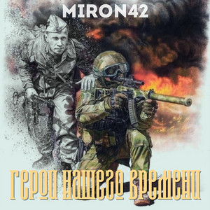 Miron42 - Ищу Тебя