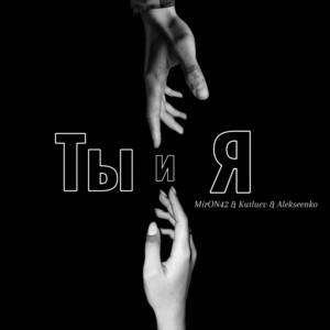 Miron42 - Ты И Я ft Kutluev & Alekseenko
