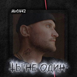 Ты Не Один - Miron42